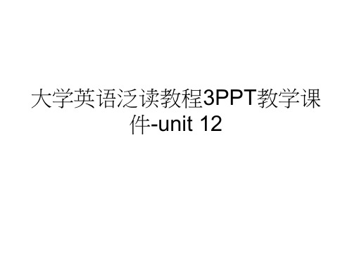 大学英语泛读教程3PPT教学课件-unit 12