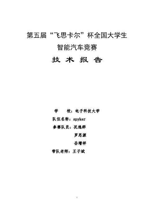 第五届飞思卡尔杯智能汽车竞赛决赛电磁组电子科技大学spyker队技术报告