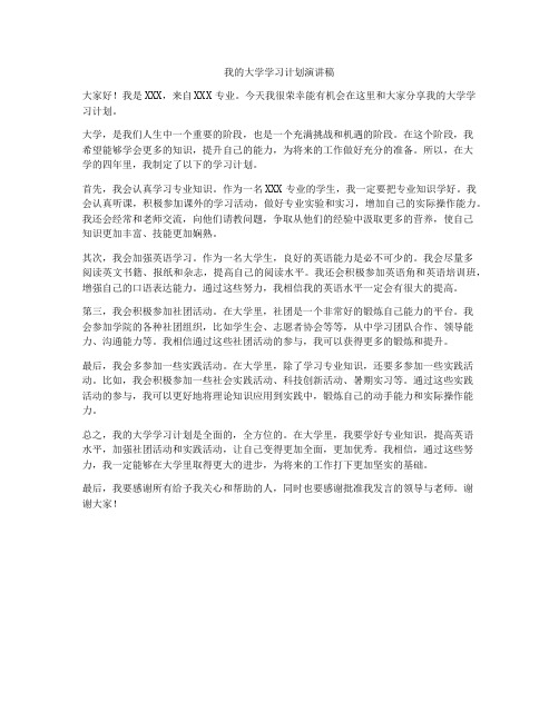 我的大学学习计划演讲稿