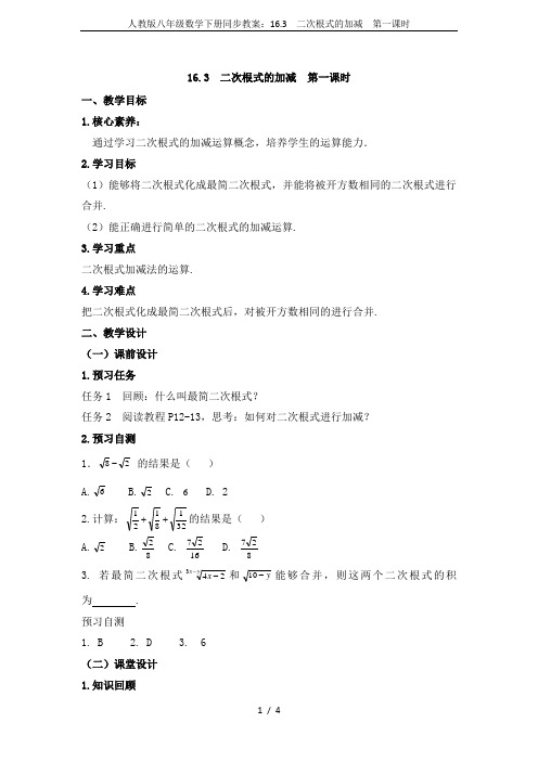 人教版八年级数学下册同步教案：16.3  二次根式的加减  第一课时