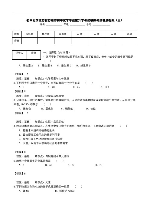 初中化学江苏省苏州市初中化学毕业暨升学考试模拟考试卷及答案(三).doc