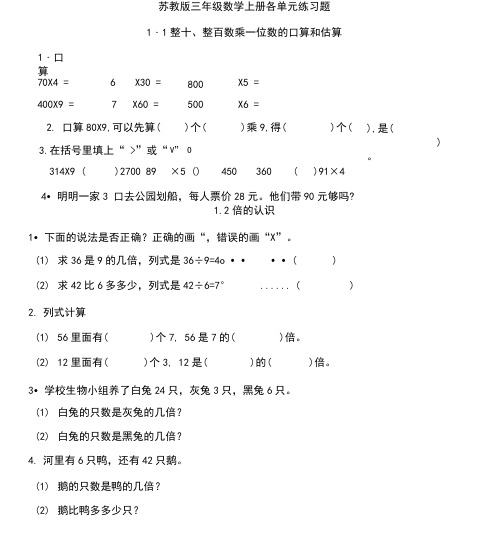 (完整版)苏教版三年级数学上册各单元练习题集.doc