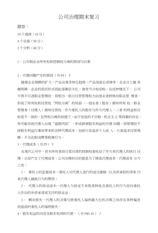 公司治理期末复习思考问题.doc