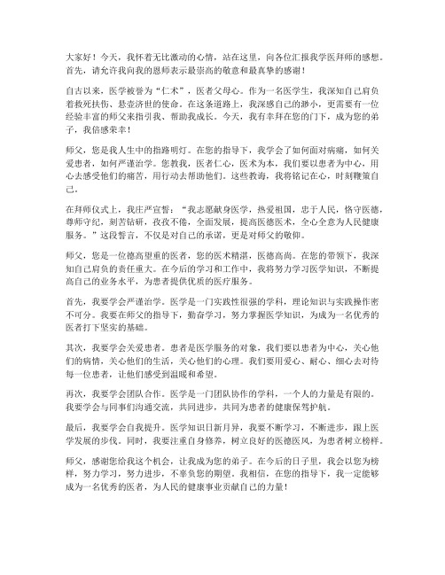 学医拜师演讲徒弟发言稿范文