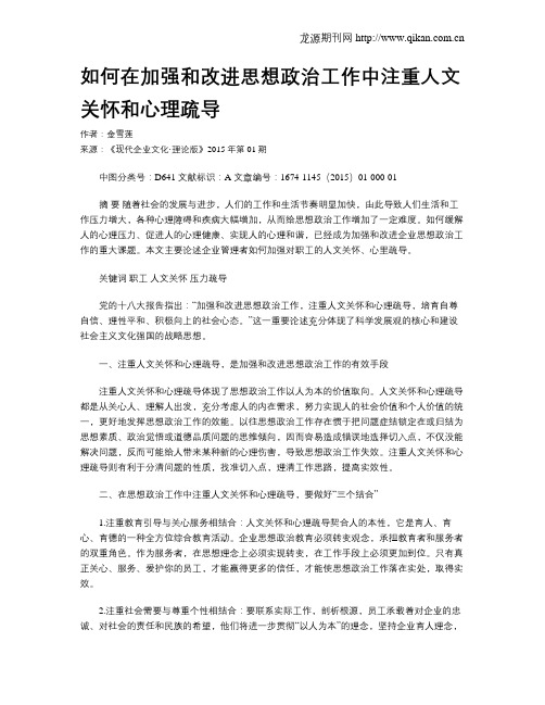 如何在加强和改进思想政治工作中注重人文关怀和心理疏导