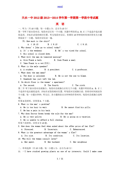 甘肃省天水一中2013-2014学年高二英语上学期第一学段段中试题