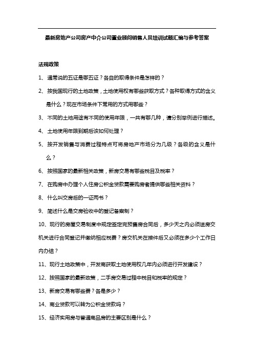 最新房地产公司房产中介公司置业顾问销售人员培训试题汇编与参考答案