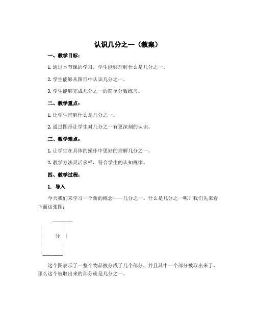 《认识几分之一》(教案)冀教版三年级下册数学