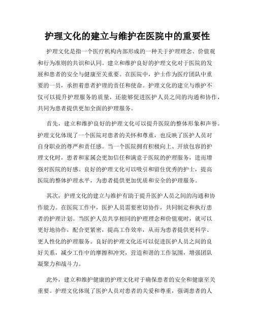 护理文化的建立与维护在医院中的重要性