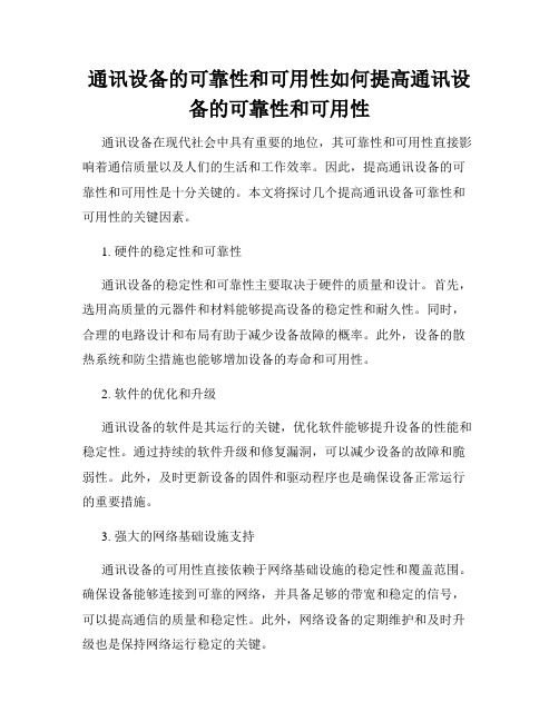 通讯设备的可靠性和可用性如何提高通讯设备的可靠性和可用性