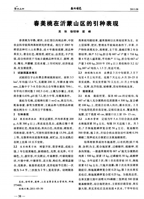 春美桃在沂蒙山区的引种表现
