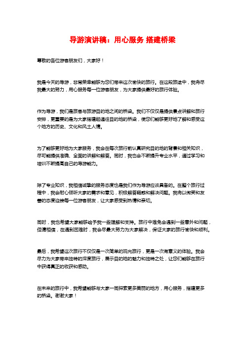 导游演讲稿：用心服务 搭建桥梁