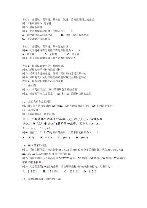 北京科技大学《材料科学基础》考研真题强化教程