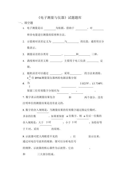 电子测量与仪器题库--周静