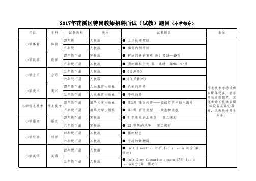 花溪区2017年特岗招聘面试(试教)题