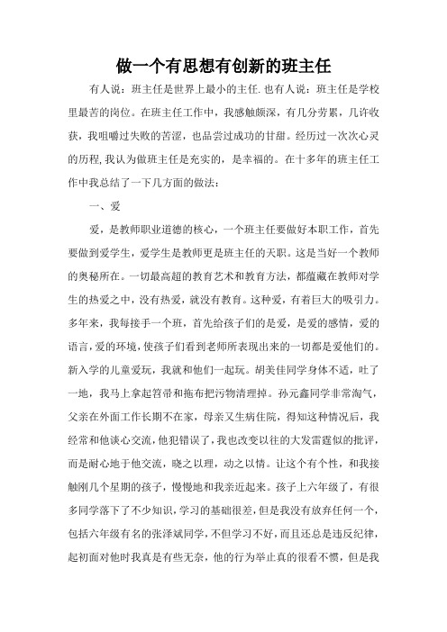 做一个有思想有创新的班主任