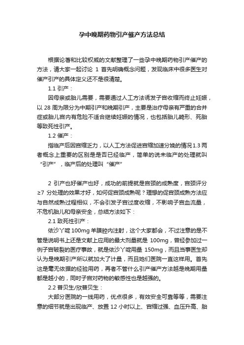 孕中晚期药物引产催产方法总结