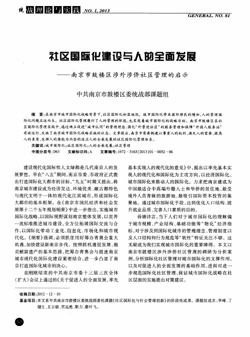 社区国际化建设与人的全面发展——南京市鼓楼区涉外涉侨社区管理的启示