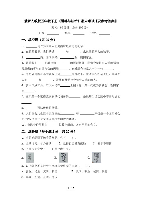 最新人教版五年级下册《道德与法治》期末考试【及参考答案】