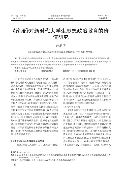 《论语》对新时代大学生思想政治教育的价值研究