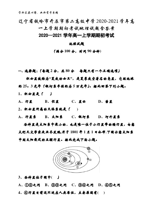 铁岭市开原市第二高级中学2020-2021学年高一上学期期初考试地理试题含答案