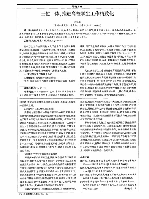 三位一体,推进高校学生工作精致化