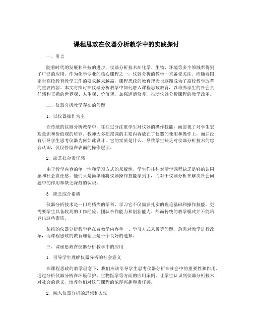 课程思政在仪器分析教学中的实践探讨