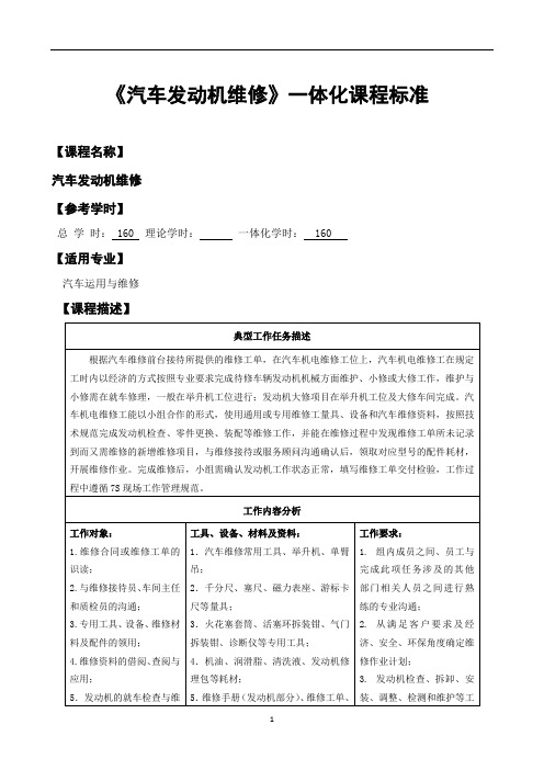 《汽车发动机维修》课程标准