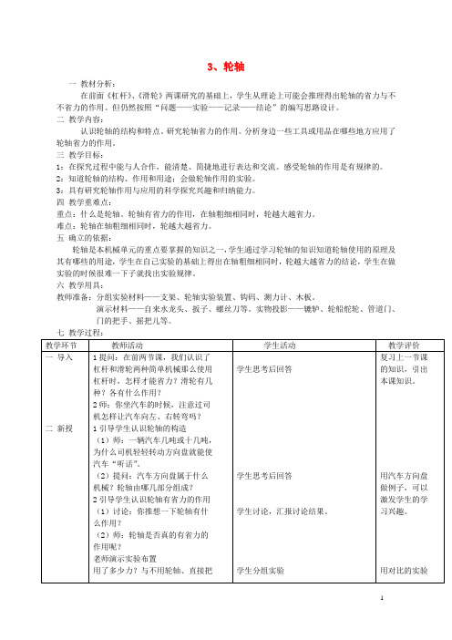 五年级科学上册2.3《轮轴》教案湘教版