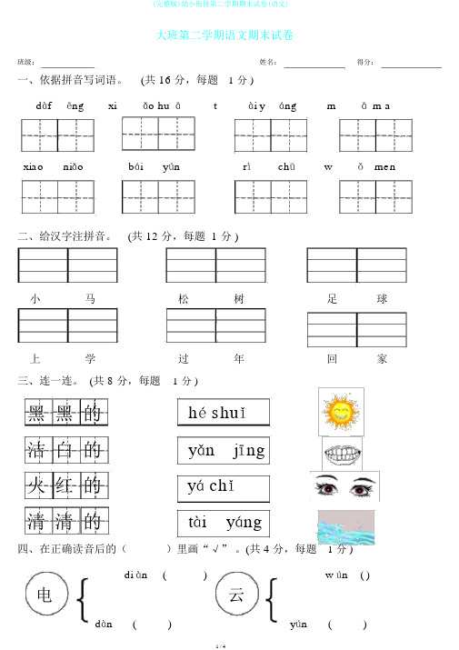 (完整版)幼小衔接第二学期期末试卷(语文)