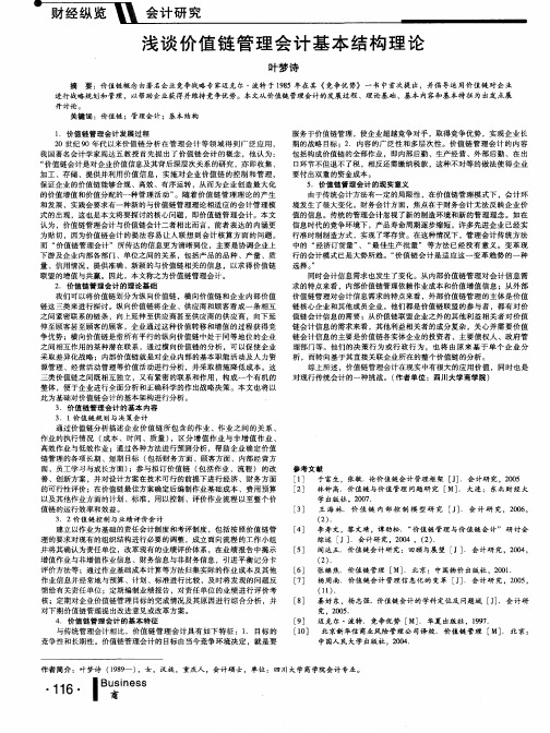 浅谈价值链管理会计基本结构理论