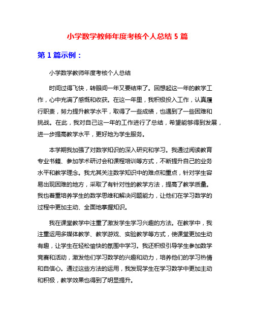 小学数学教师年度考核个人总结5篇