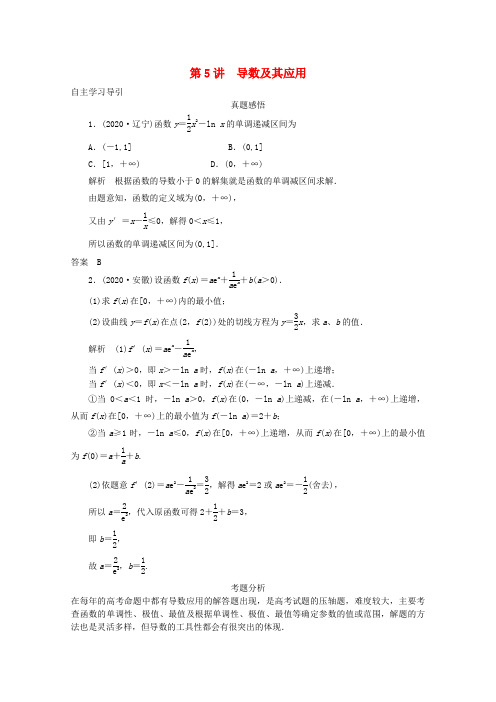 2020届高三数学二轮复习 专题一 第5讲 导数及其应用教案