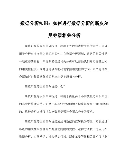 数据分析知识：如何进行数据分析的斯皮尔曼等级相关分析