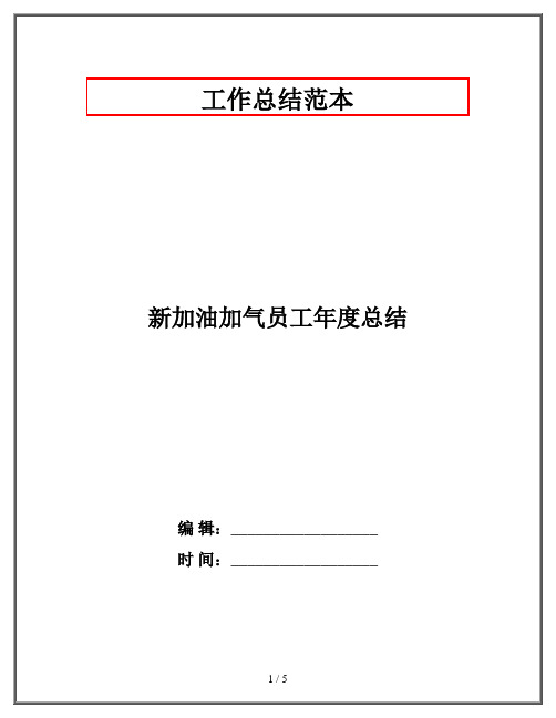 新加油加气员工年度总结