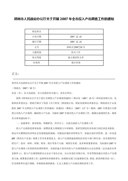 郑州市人民政府办公厅关于开展2007年全市投入产出调查工作的通知-郑政办[2007]28号