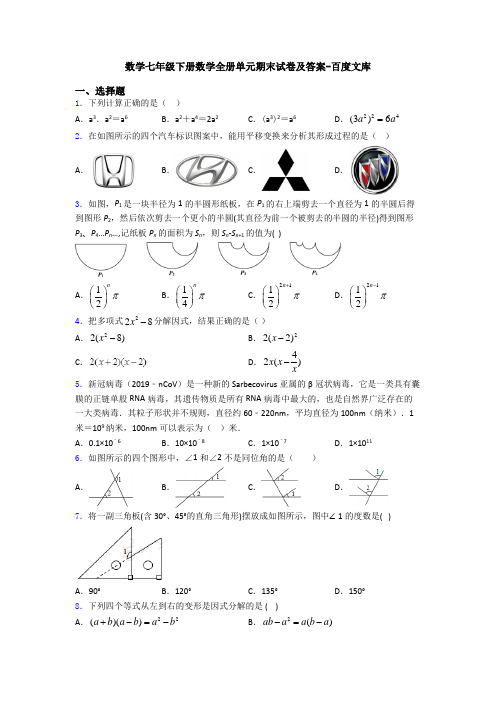 数学七年级下册数学全册单元期末试卷及答案-百度文库