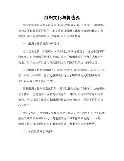 组织文化与价值观