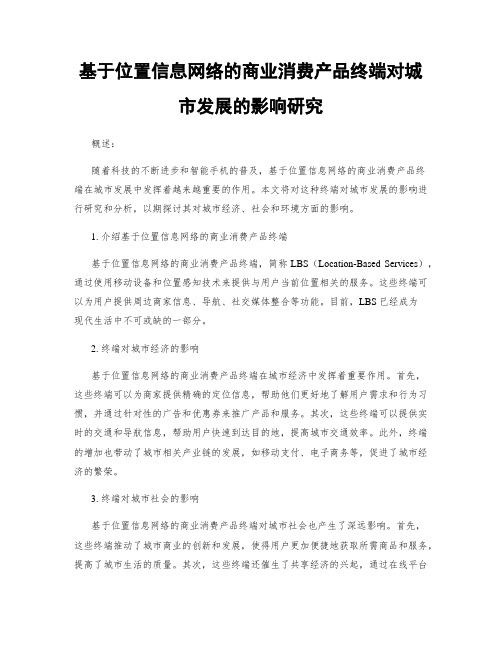 基于位置信息网络的商业消费产品终端对城市发展的影响研究