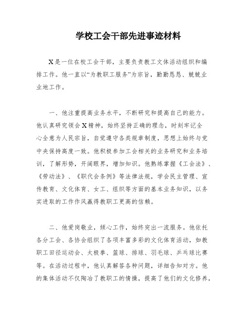 学校工会干部先进事迹材料