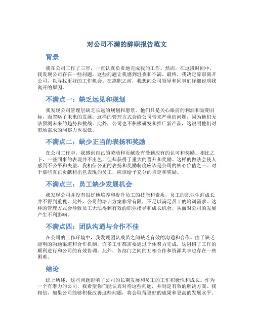 对公司不满的辞职报告范文