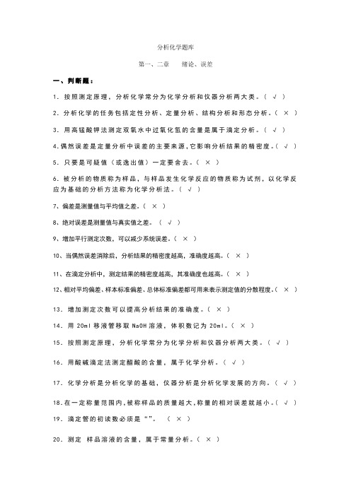 分析化学考试题库有答案