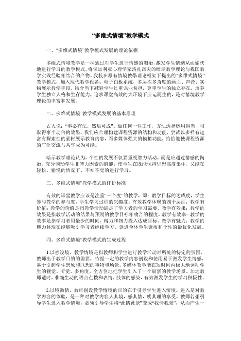 “多维式情境”教学模式