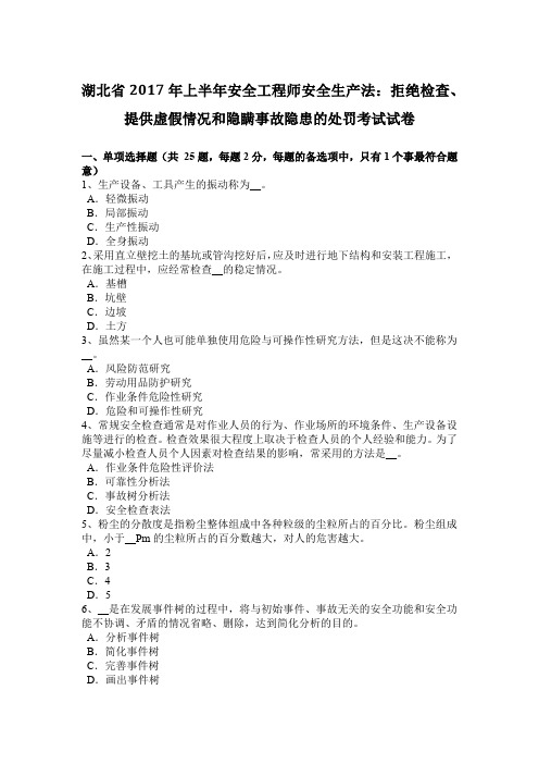 湖北省2017年上半年安全工程师安全生产法：拒绝检查、提供虚假情况和隐瞒事故隐患的处罚考试试卷