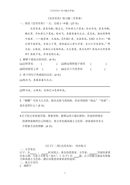 《北冥有鱼》练习题(含答案)