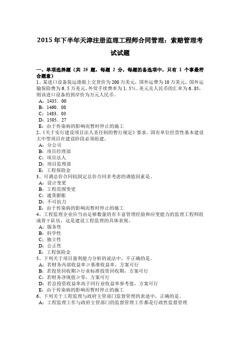 2015年下半年天津注册监理工程师合同管理:索赔管理考试试题
