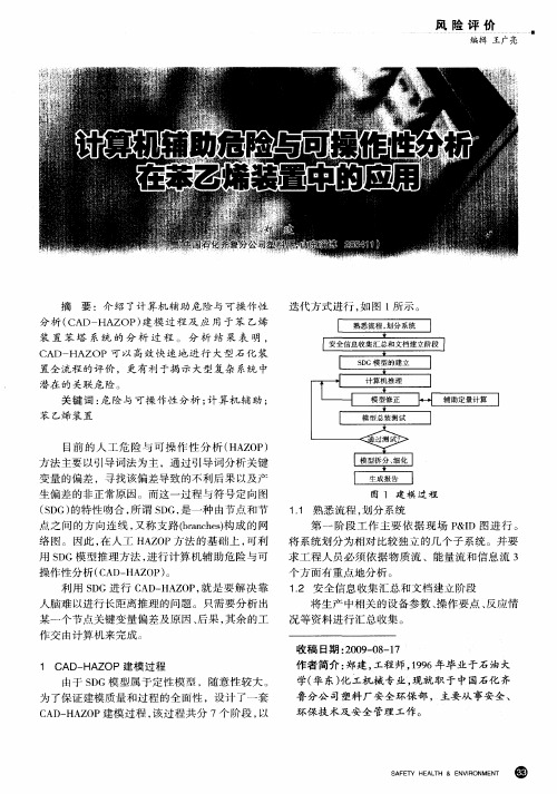 计算机辅助危险与可操作性分析在苯乙烯装置中的应用