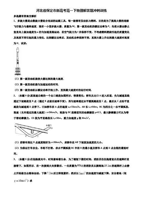 河北省保定市新高考高一下物理解答题冲刺训练含解析