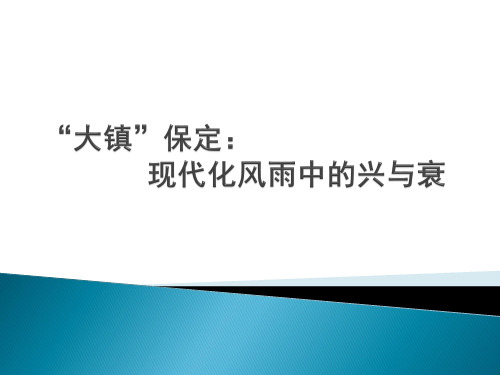 “大镇”保定：现代化风雨中的兴与衰