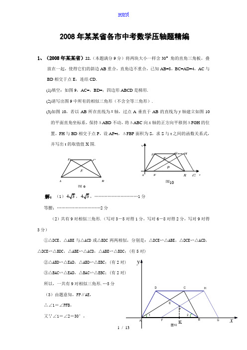 2008年广东省各市中考数学压轴题精编含答案